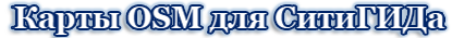 Карты OpenStreetMap для CитиГида